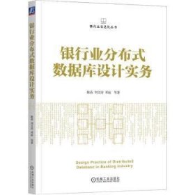 银行业分布式数据库设计实务