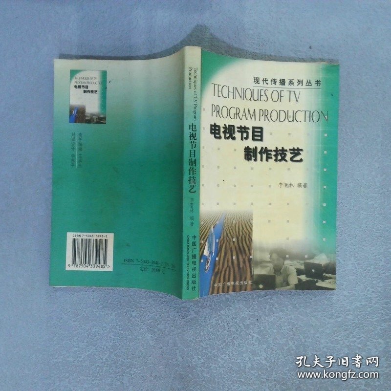 电视节目制作技艺
