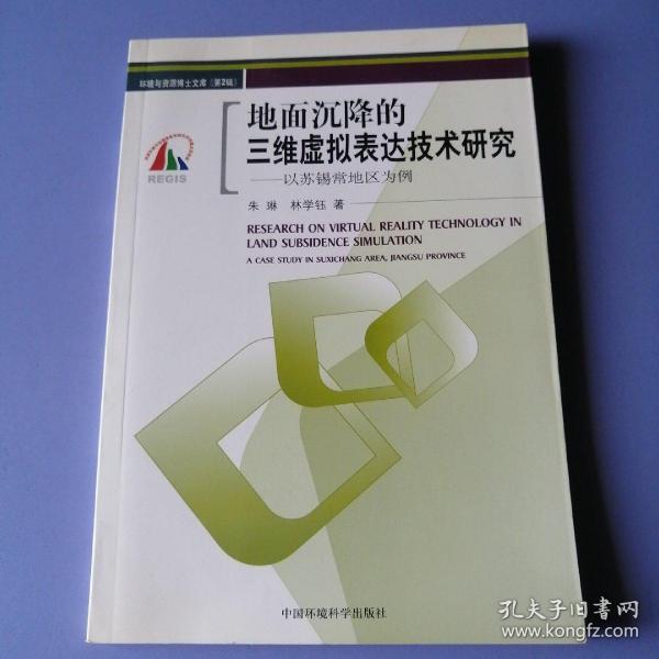 地面沉降的三维虚拟表达技术研究：以苏锡常地区为例