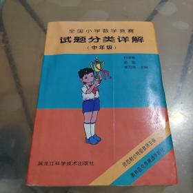 全国小学数学竞赛试题分类详解.中年级