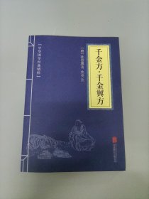 千金方·千金翼方