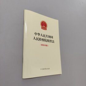 中华人民共和国人民检察院组织法（新旧对照）