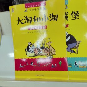 父与子全集：大淘和小淘（彩色双语伴读）/世界经典漫画系列