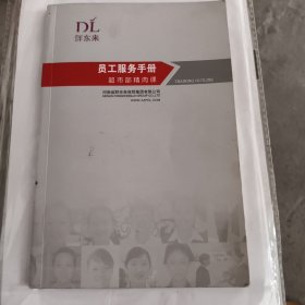 胖东来员工服务手册（超市部精肉课）