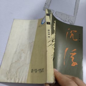 沉浮