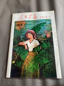 人民画报！1978年5-8期！4册合售！