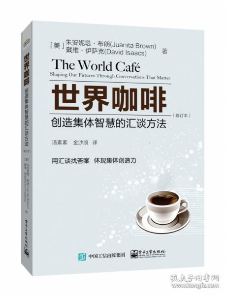 世界咖啡：创造集体智慧的汇谈方法（修订本）
