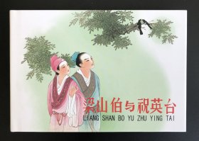 梁山伯与祝英台（大精签名本）