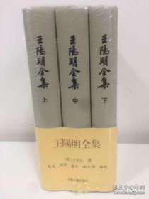 王阳明全集