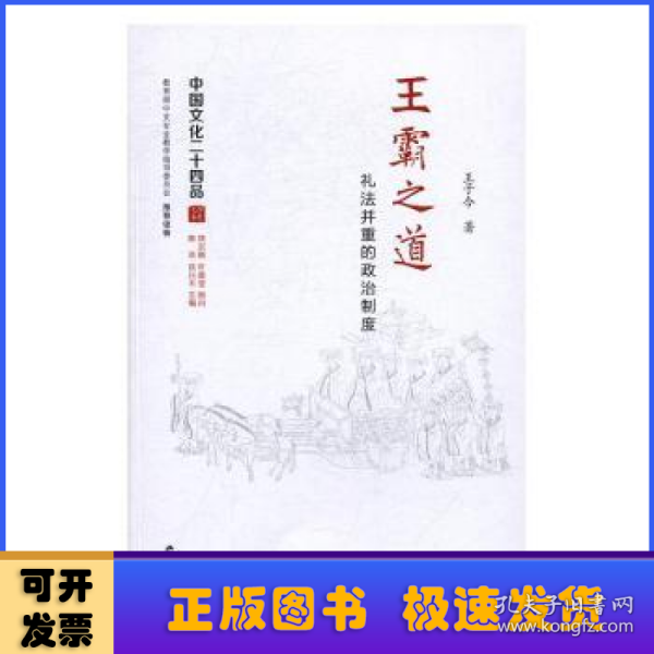 王霸之道：礼法并重的政治制度（中国文化二十四品系列图书）