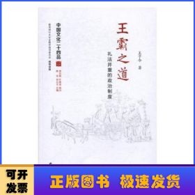 王霸之道：礼法并重的政治制度（中国文化二十四品系列图书）