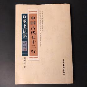 中国古代七十二行诗歌书法集