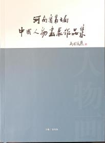 河南省第七届中国人物画展作品集