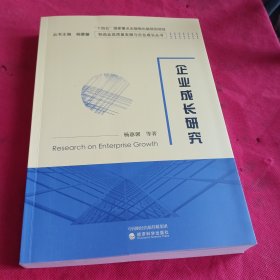 企业成长研究