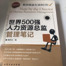 世界500强人力资源总监管理笔记：HR眼中的真实职场 教你洞悉职场智慧