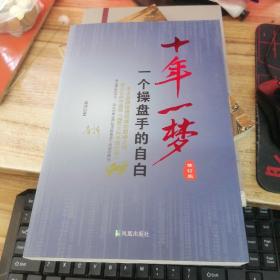 十年一梦 : 一个操盘手的自白(修订版)