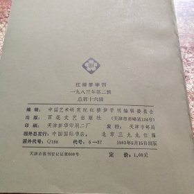 红楼梦学刊 （1983年2期）