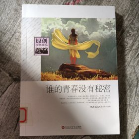 谁的青春没有秘密