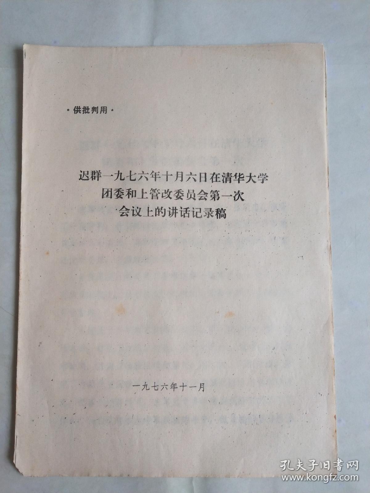 迟群一九七六年十月六日在清华大学团委和上管改委员会第一次会议上的讲话记录稿