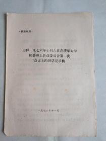 迟群一九七六年十月六日在清华大学团委和上管改委员会第一次会议上的讲话记录稿