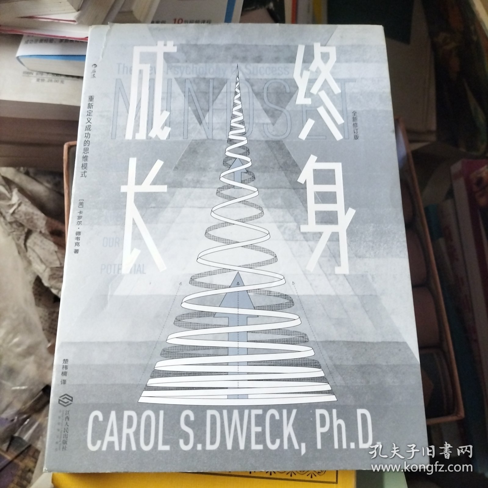 终身成长：重新定义成功的思维模式