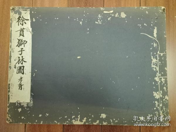 《徐贲狮子林图》民国十七年延光室珂罗版白纸大开本一册全 苏州地方文献 郑孝胥题签