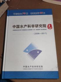 中国水产科学研究院志2008-2017