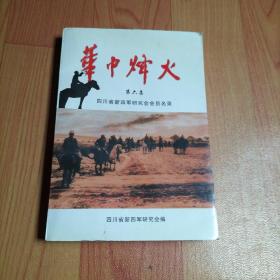 华中烽火 第四集- 四川省新四军史料征集研究会