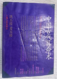 中国古代算命术：古今世俗研究1 洪丕谟，姜玉珍