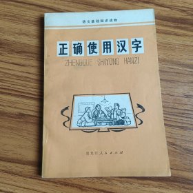 正确使用汉字