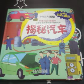 科技大揭秘：揭秘汽车（中国自己的互动百科 大视觉500张翻页）