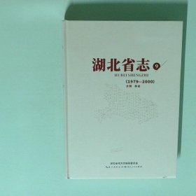 正版书  湖北省志9