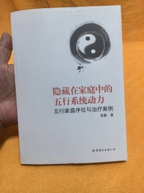 《隱藏在家庭中的五行系統(tǒng)動(dòng)力》
