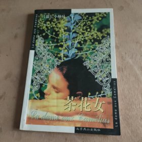 茶花女