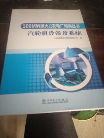 300MW级火力发电厂培训丛书 汽轮机设备及系统