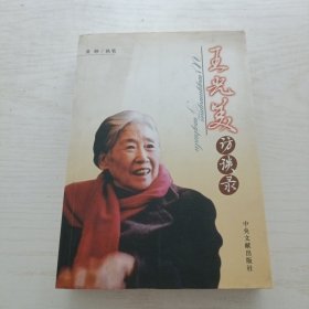 王光美访谈录