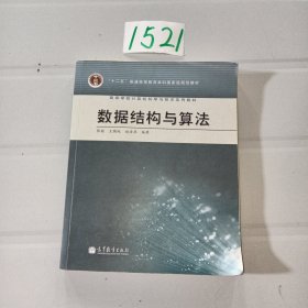 高等学校计算机科学与技术专业系列教材：数据结构与算法