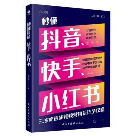 秒懂抖音、快手、 市场营销 头号玩家