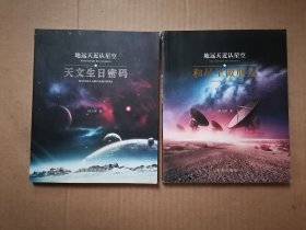 地远天近认星空：天文生日密码 和星星做朋友，2本和售