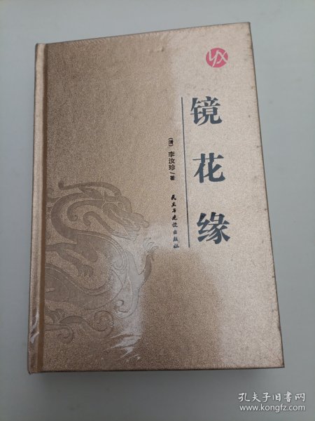 镜花缘