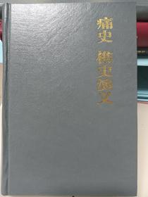 痛史，樵史演义