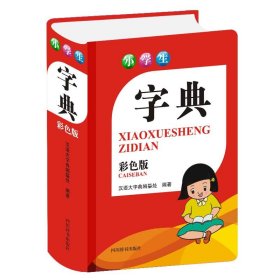 全新正版小学生字典9787557907310