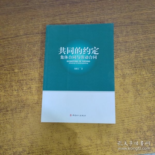 共同的约定：集体合同与劳动合同