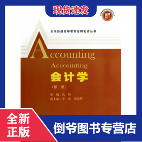会计学(附习题集第2版)/全国普通高等教育金牌会计丛书