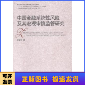 中国金融系统性风险及其宏观审慎监管研究