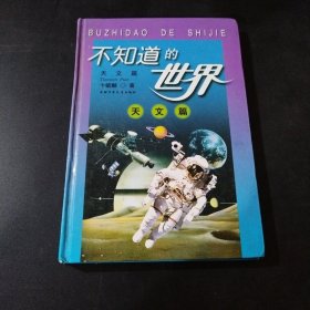 不知道的世界――天文篇