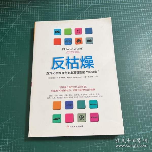 反枯燥：游戏化思维开创商业及管理的“新蓝海”