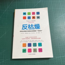 反枯燥：游戏化思维开创商业及管理的“新蓝海”