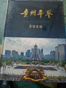 贵州年鉴2020（全新未开封）