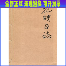 花笺日志（精选历朝历代上百幅彩笺制作的现代风格日志本！收藏实用两不误！）